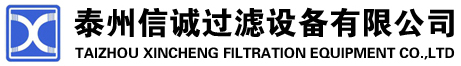 泰州信誠過濾設(shè)備有限公司